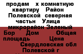 продам 3-х комнатную квартиру › Район ­ Полевской, северная частьн › Улица ­ микрорайон Зеленый Бор-1 › Дом ­ 23 › Общая площадь ­ 651 › Цена ­ 2 850 000 - Свердловская обл., Полевской г. Недвижимость » Квартиры продажа   . Свердловская обл.,Полевской г.